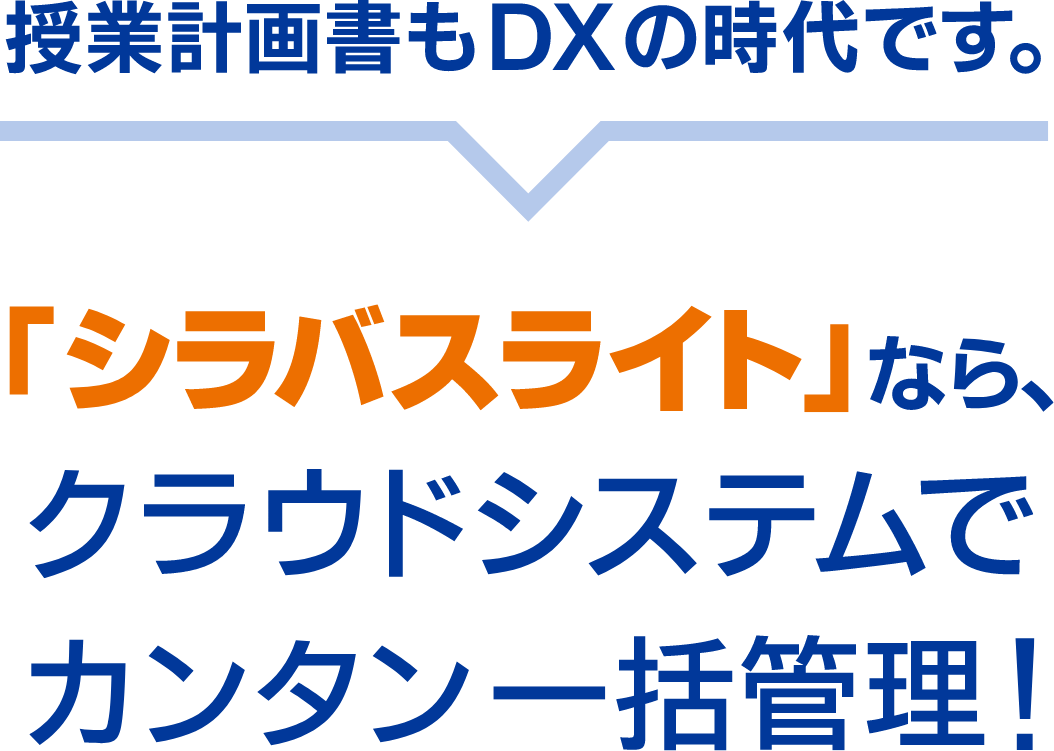 授業計画書もDXの時代です。